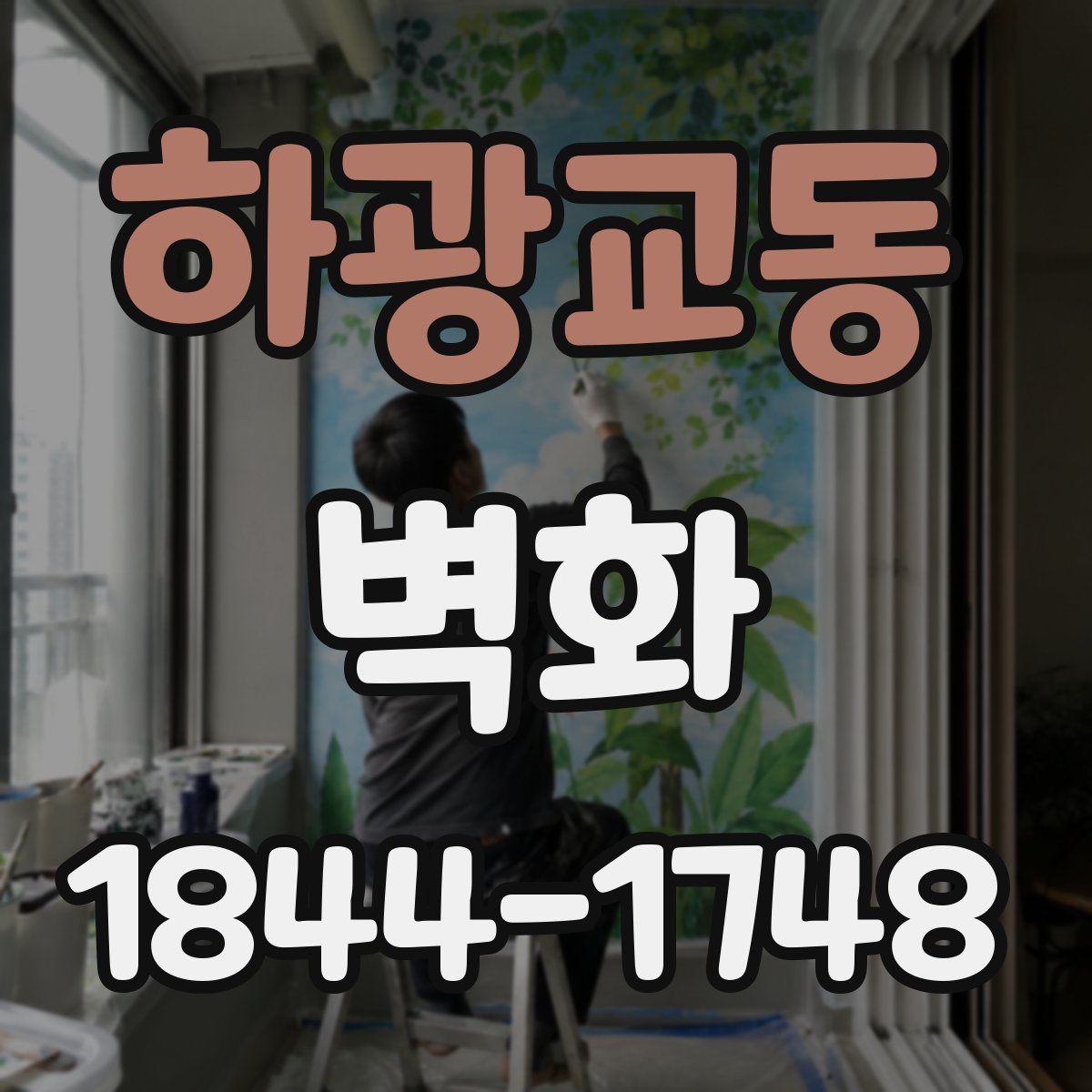 하광교동 벽화