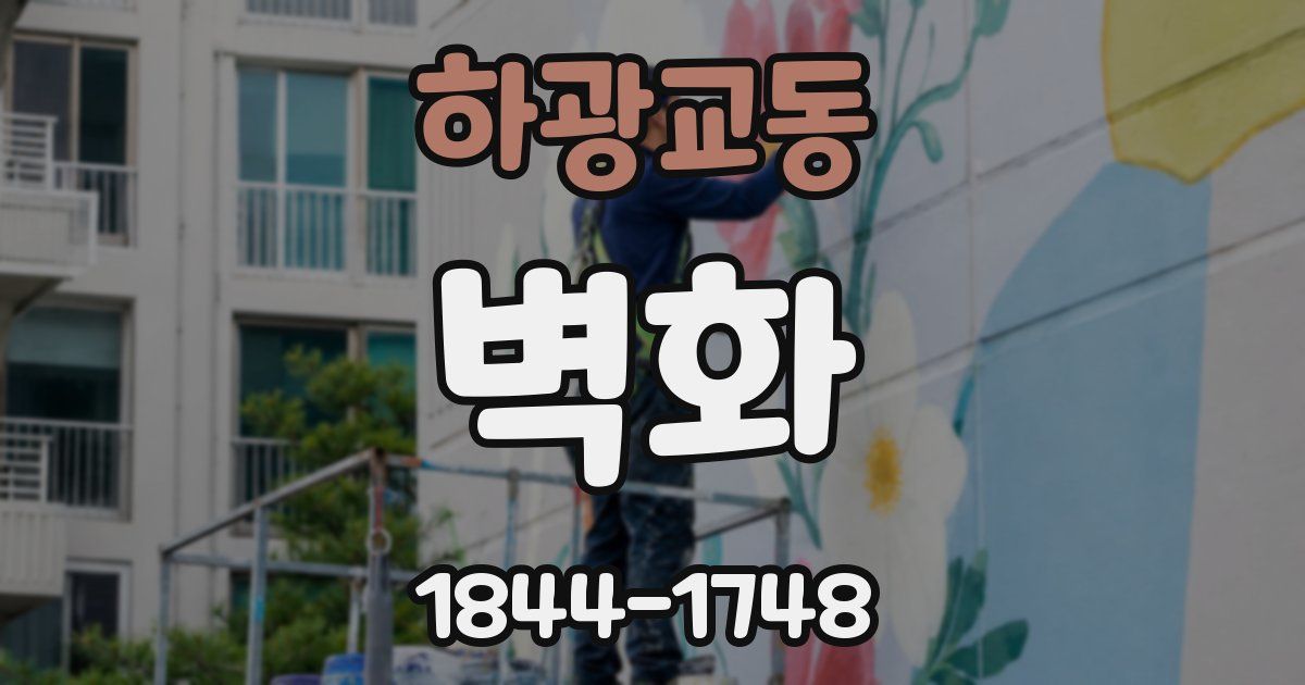 하광교동 벽화