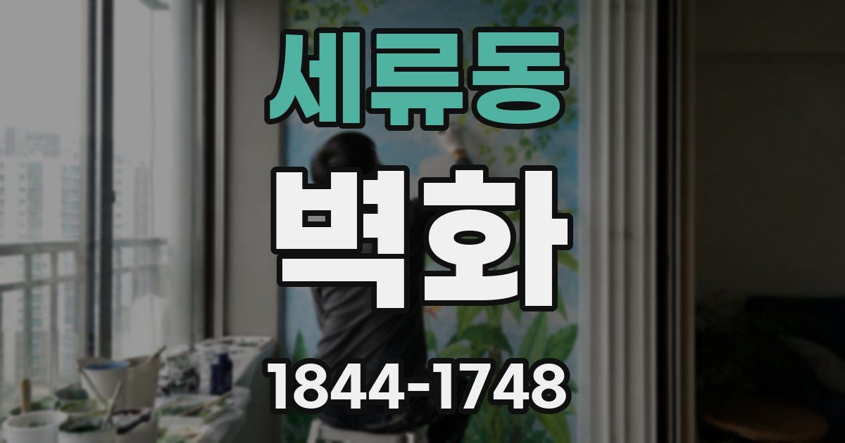 세류동 벽화