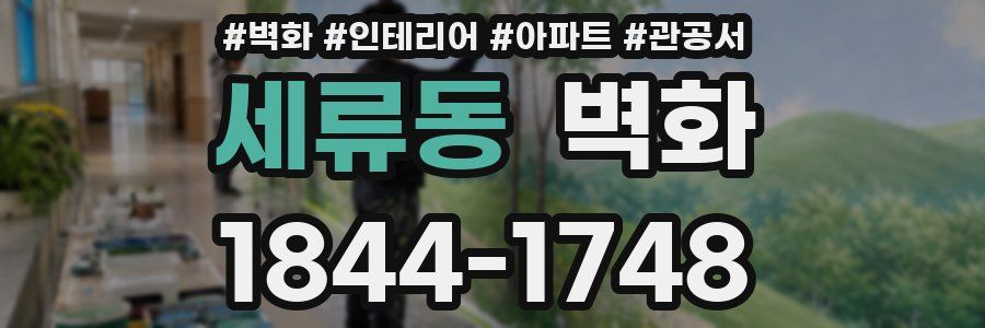 세류동 벽화