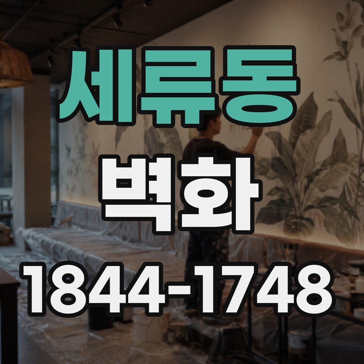 세류동 벽화