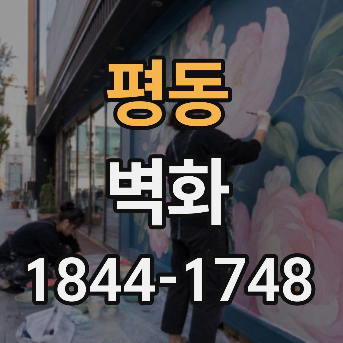 평동 벽화