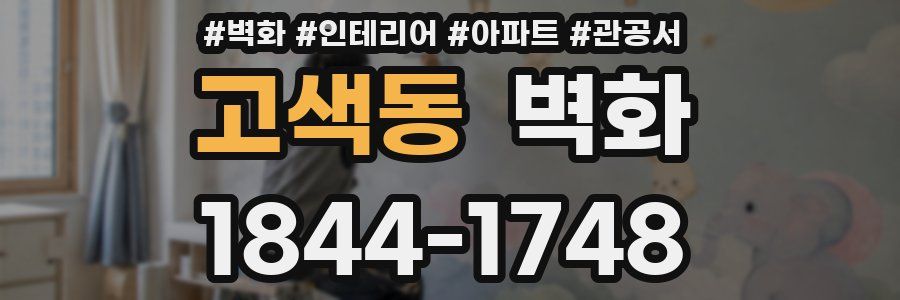 고색동 벽화