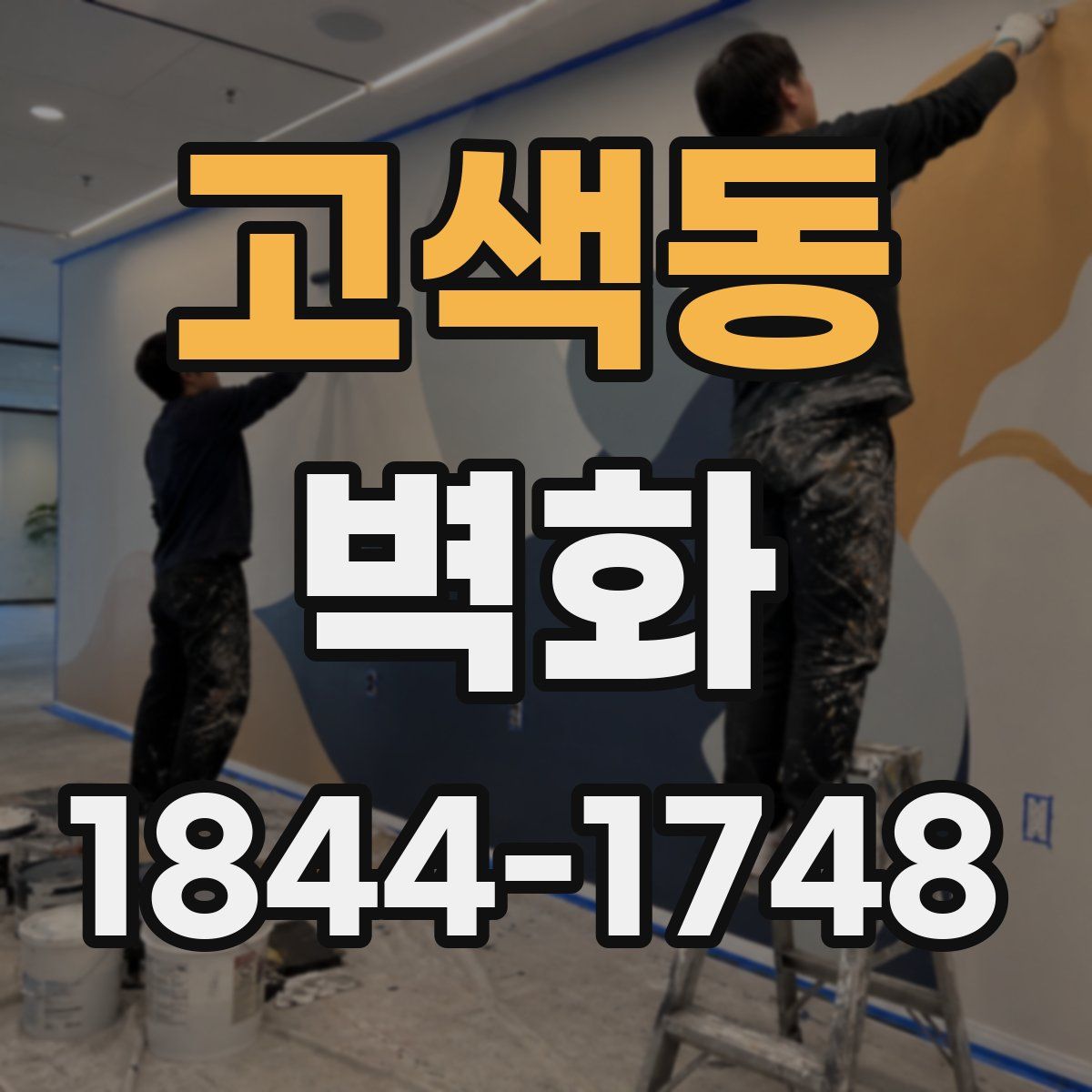 고색동 벽화