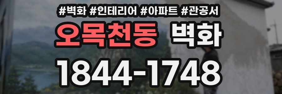 오목천동 벽화