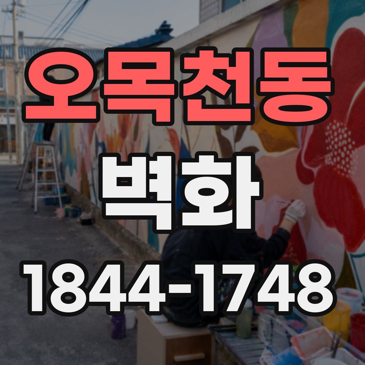 오목천동 벽화