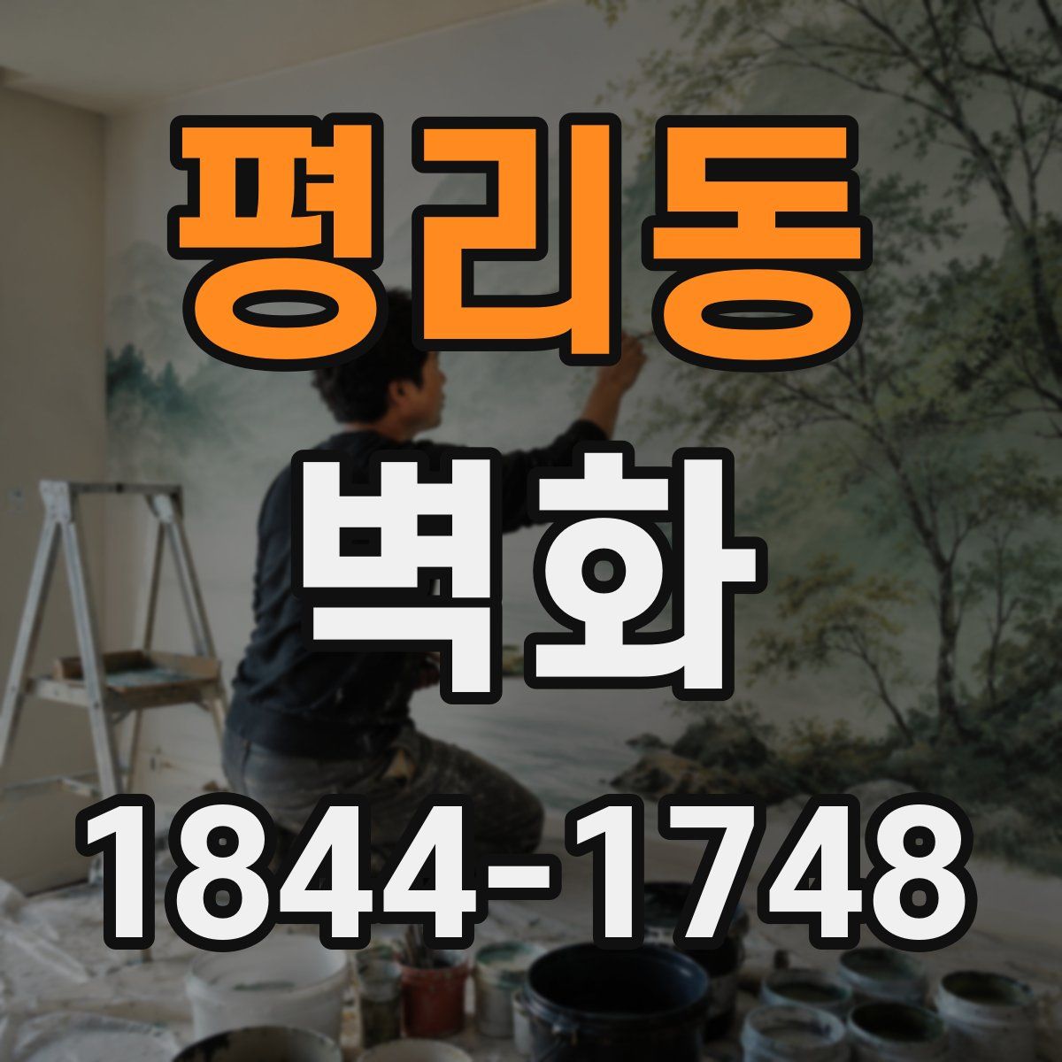 평리동 벽화
