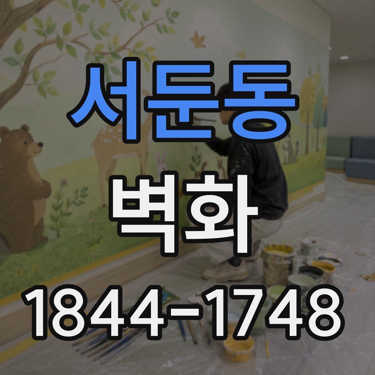 서둔동 벽화