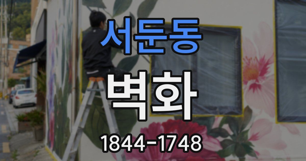 서둔동 벽화