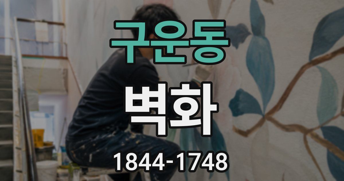 구운동 벽화