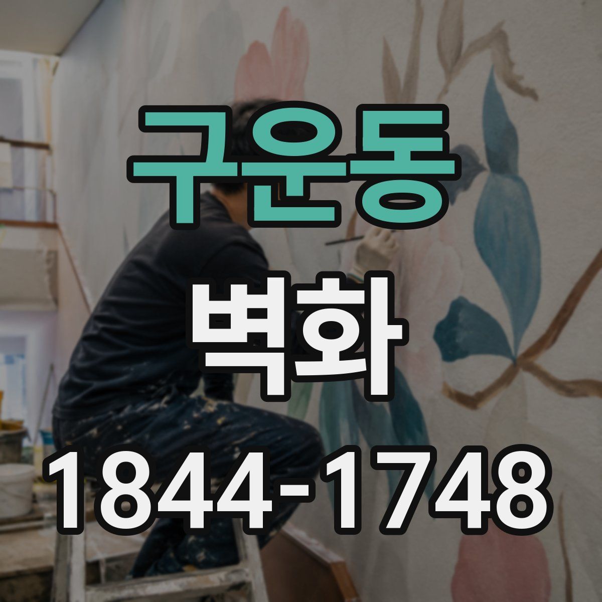 구운동 벽화