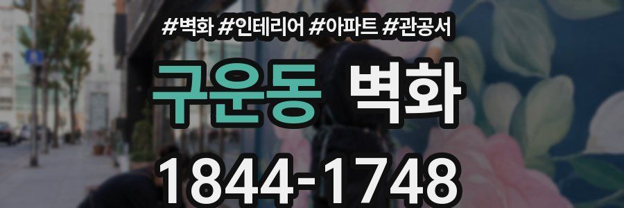 구운동 벽화