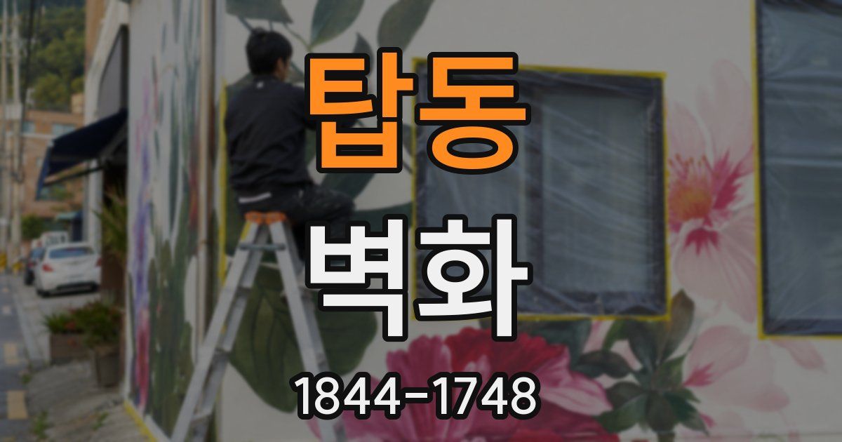 탑동 벽화