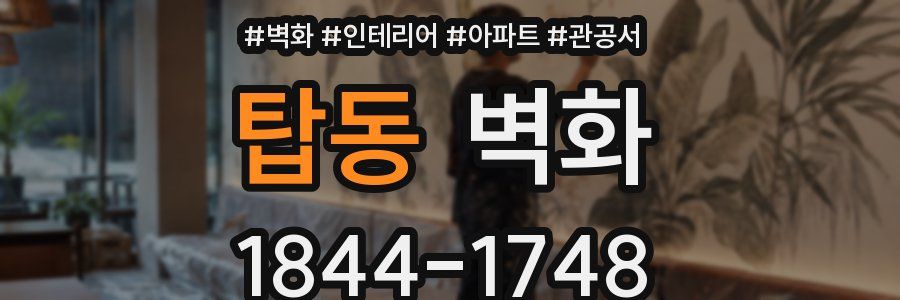 탑동 벽화