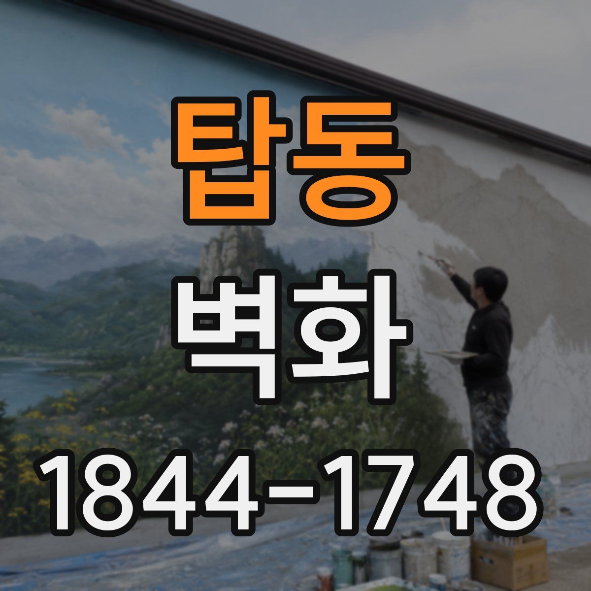 탑동 벽화