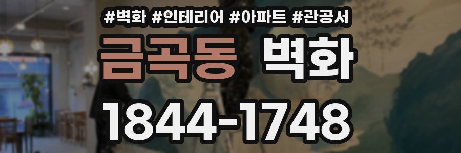 금곡동 벽화