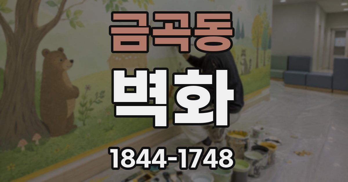 금곡동 벽화