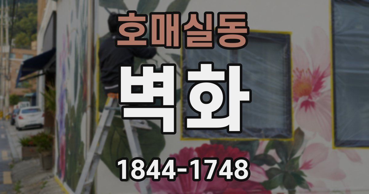 호매실동 벽화