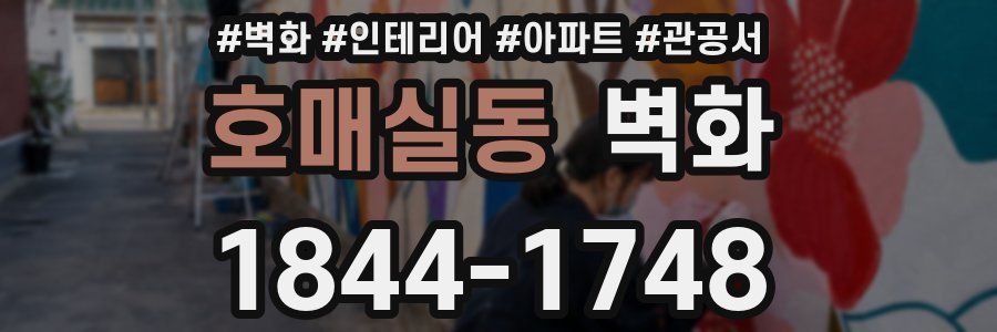 호매실동 벽화