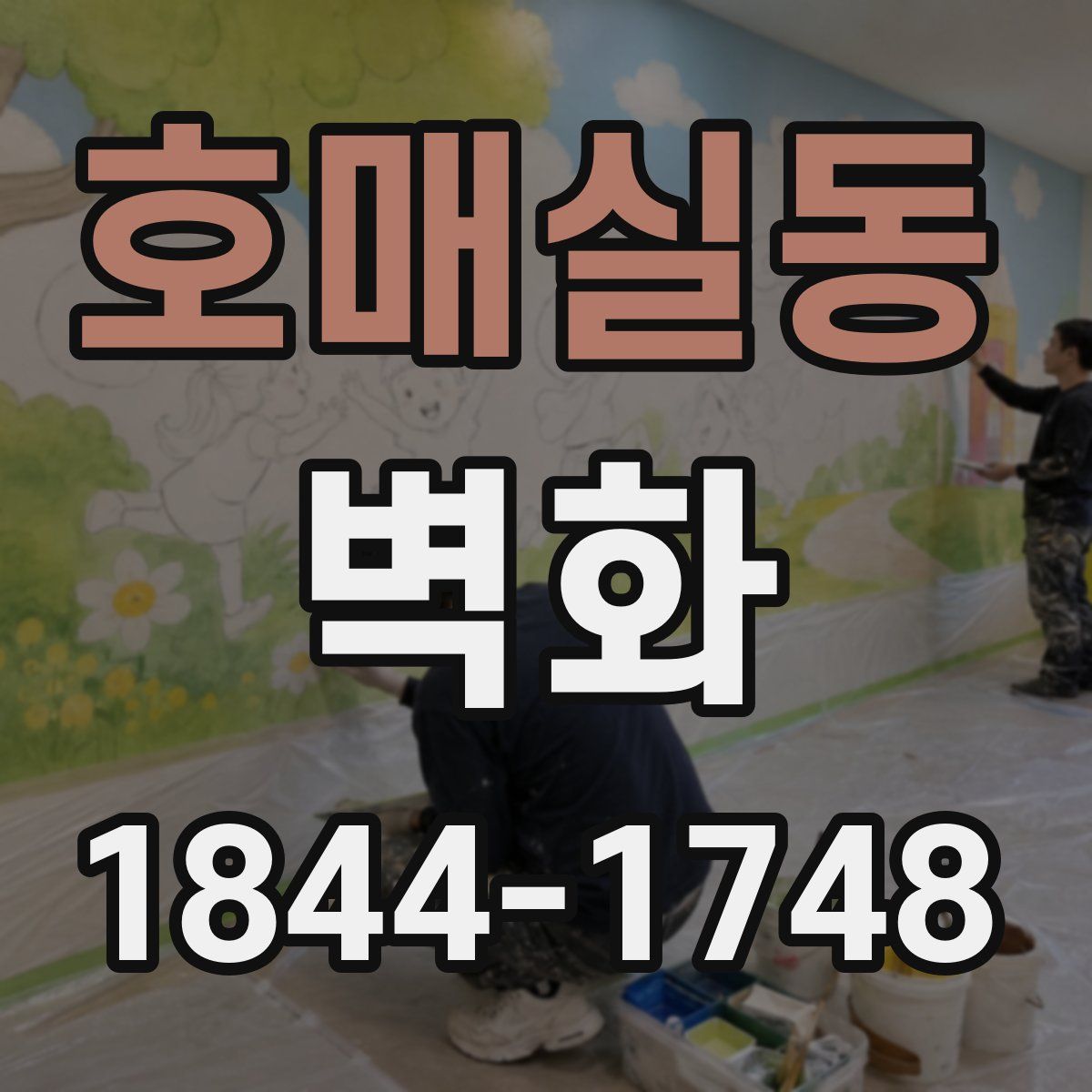 호매실동 벽화