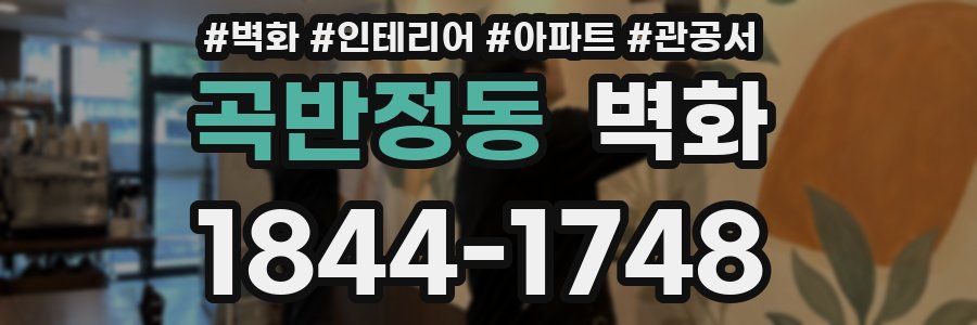 곡반정동 벽화
