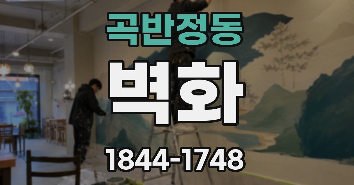 곡반정동 벽화