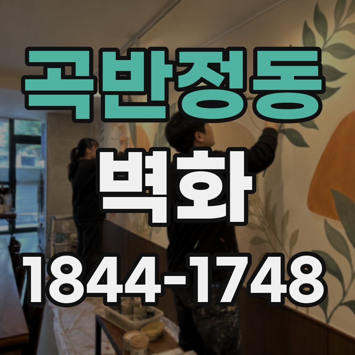 곡반정동 벽화