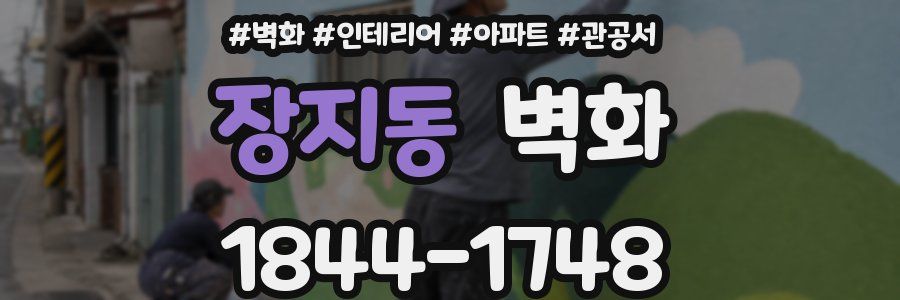 장지동 벽화