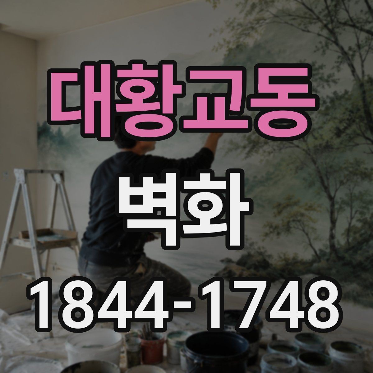 대황교동 벽화 외벽 시공에 적합한 재질과 마감 방식