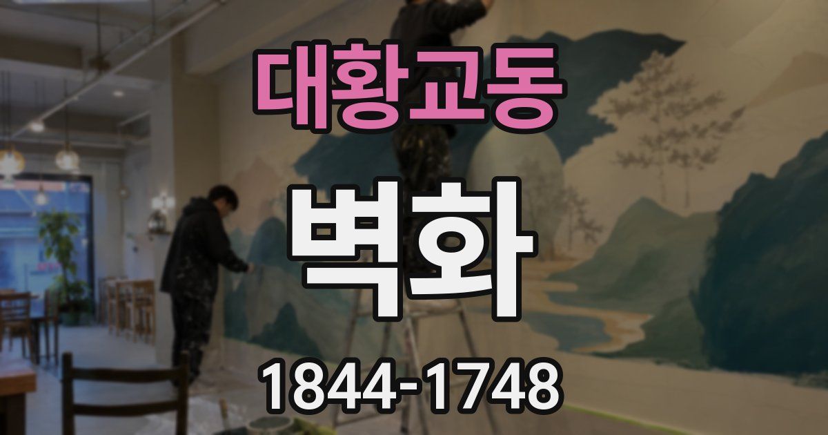 대황교동 벽화