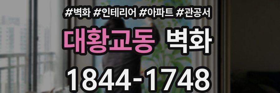 대황교동 벽화