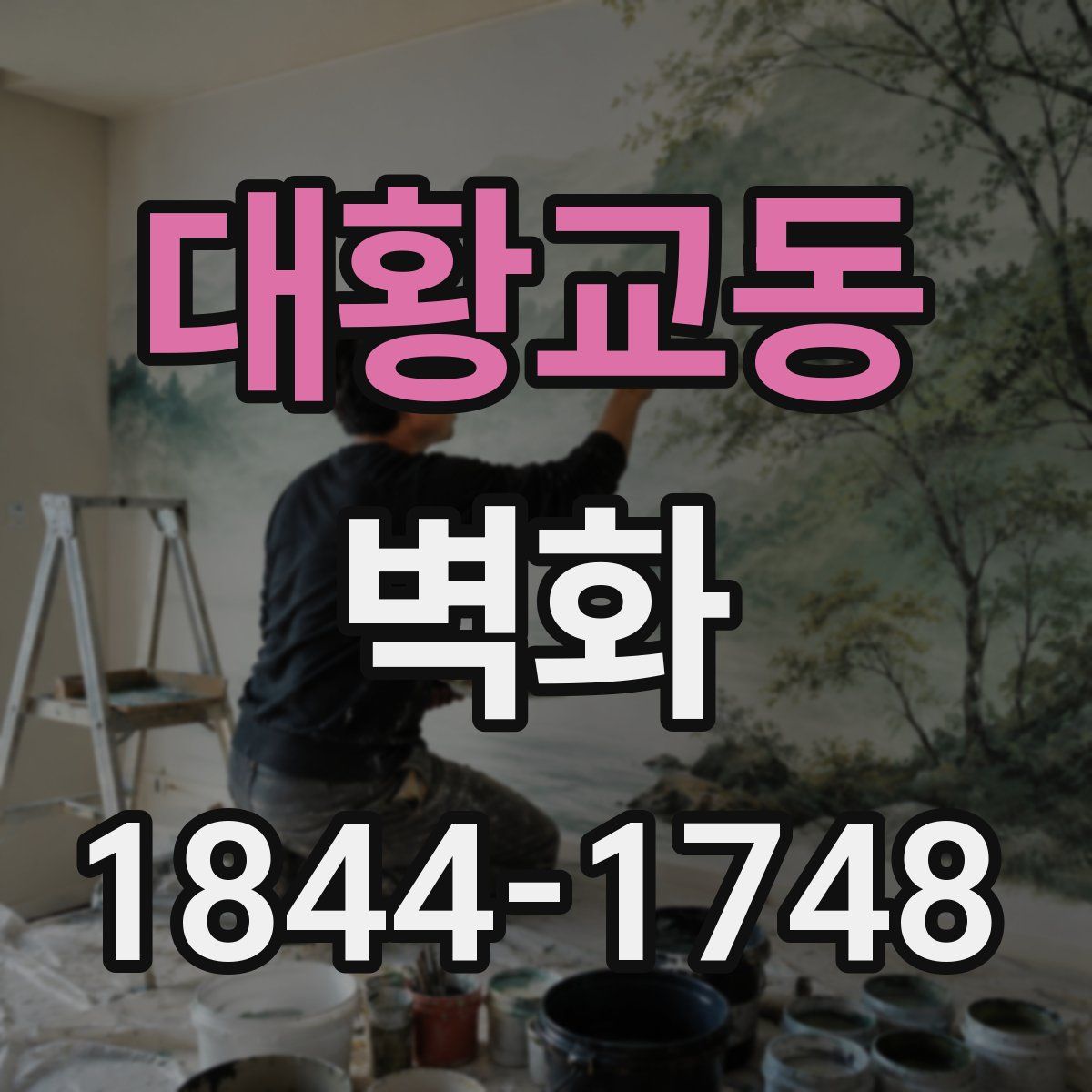 대황교동 벽화