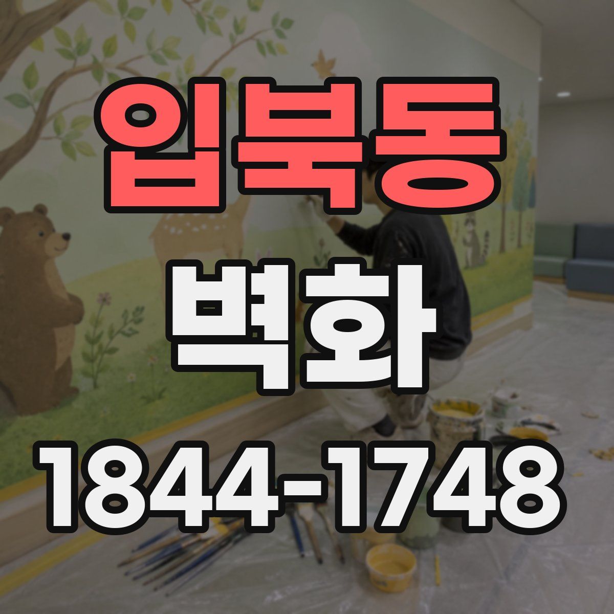 입북동 벽화