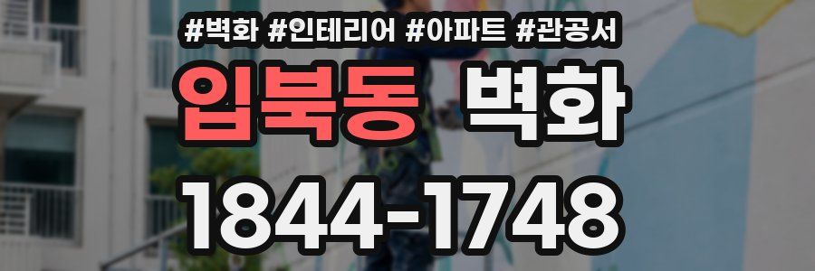 입북동 벽화