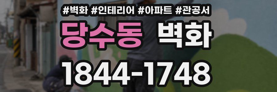 당수동 벽화