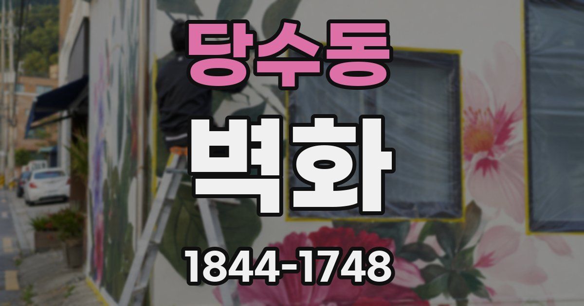 당수동 벽화