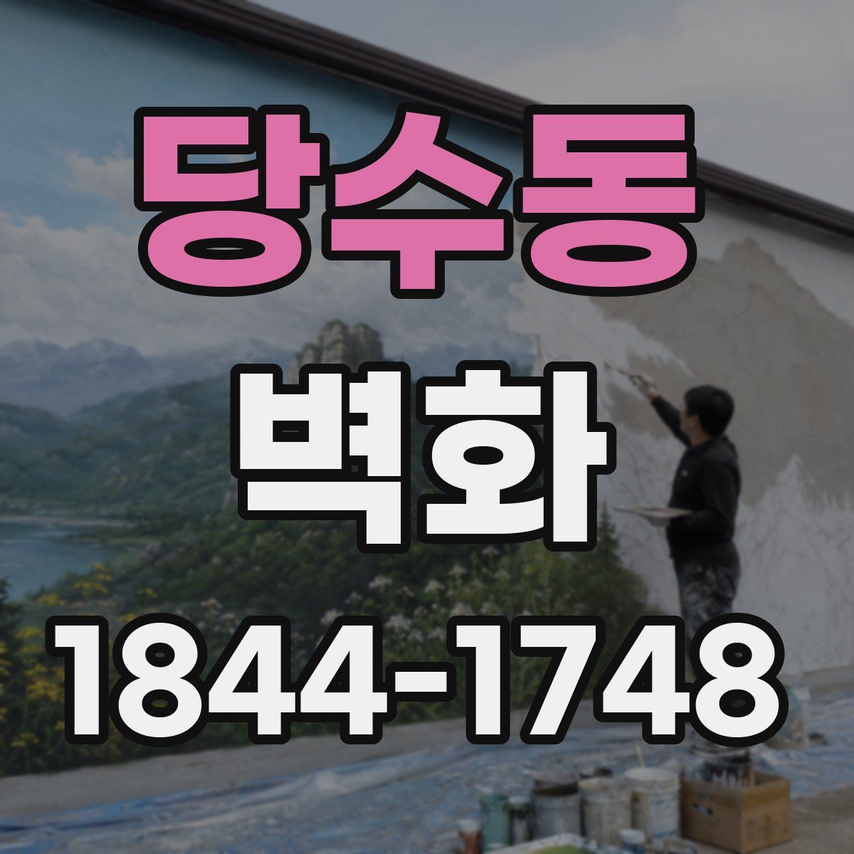당수동 벽화