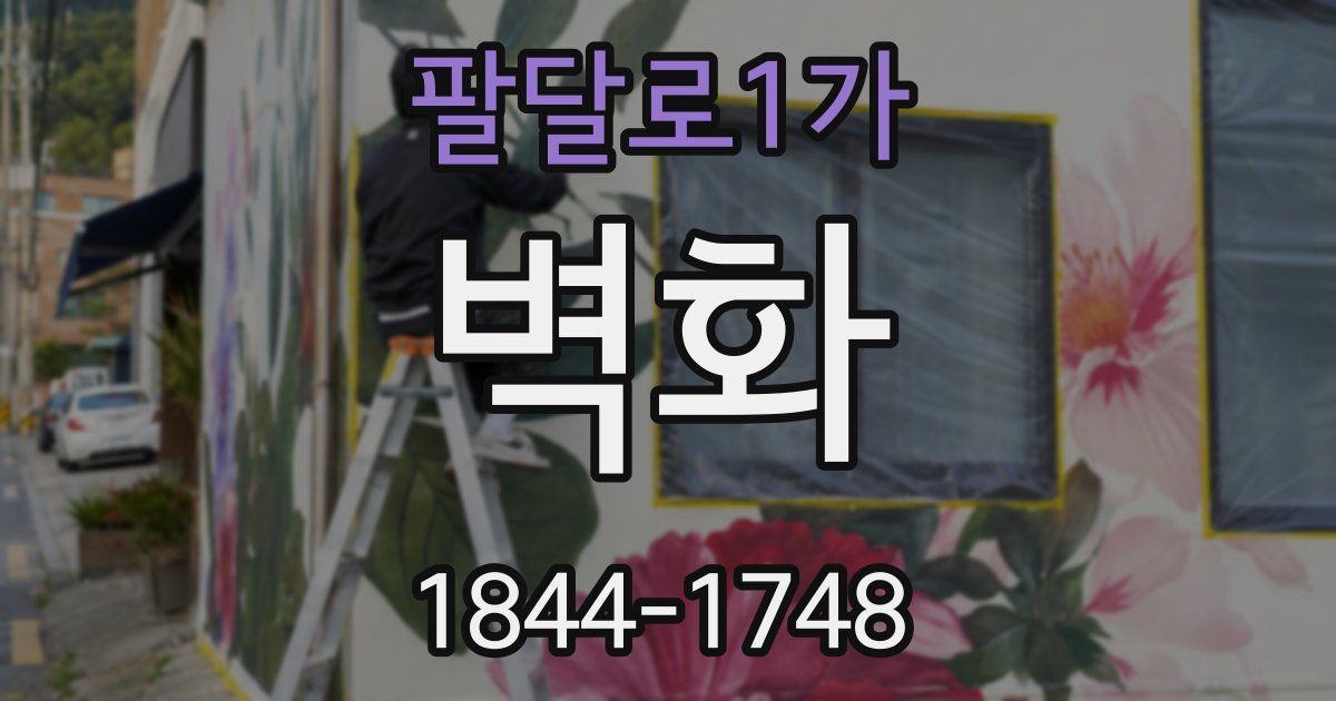팔달로1가 벽화