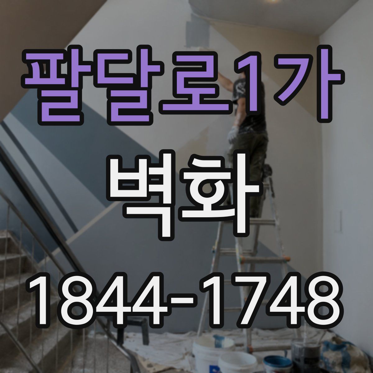 팔달로1가 벽화