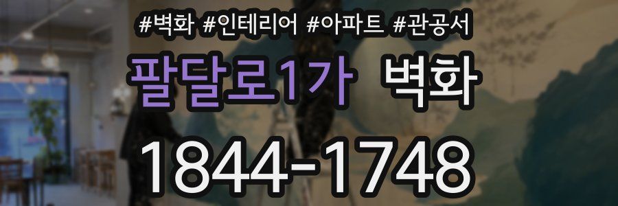 팔달로1가 벽화