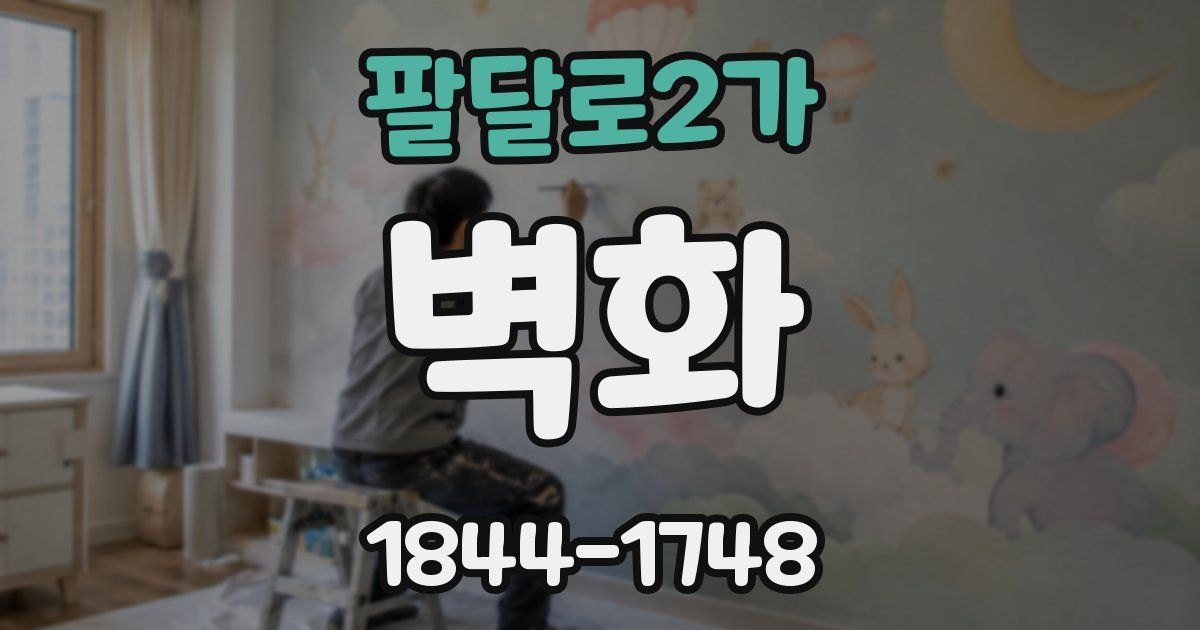 팔달로2가 벽화