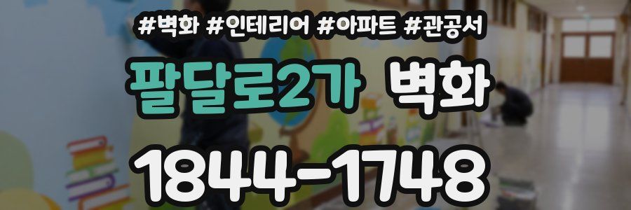 팔달로2가 벽화