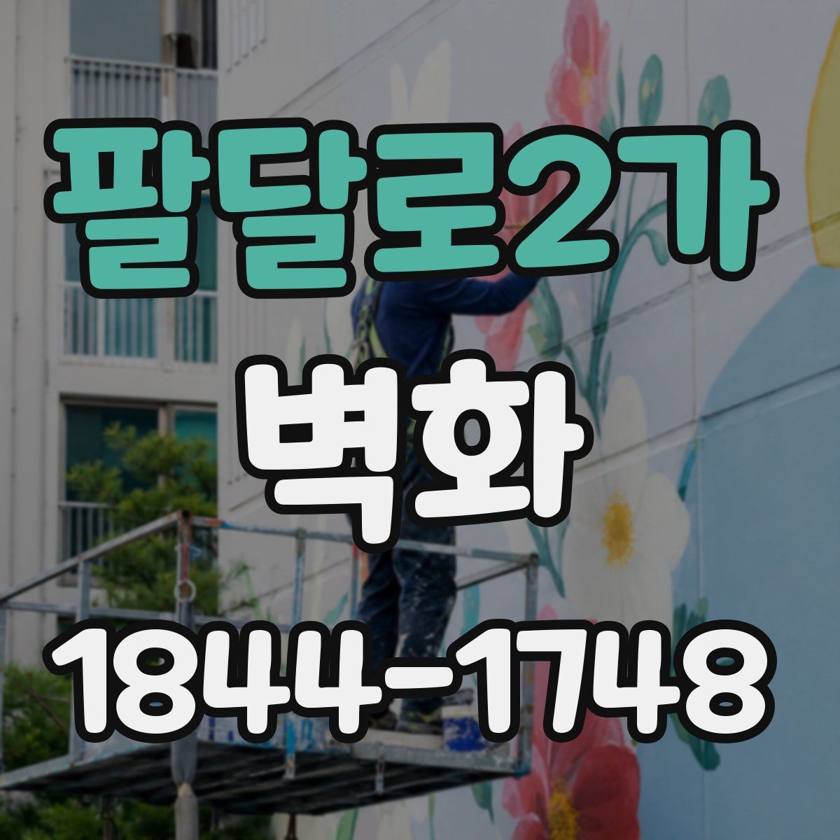 팔달로2가 벽화