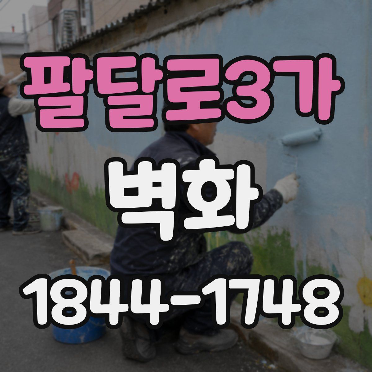 팔달로3가 벽화