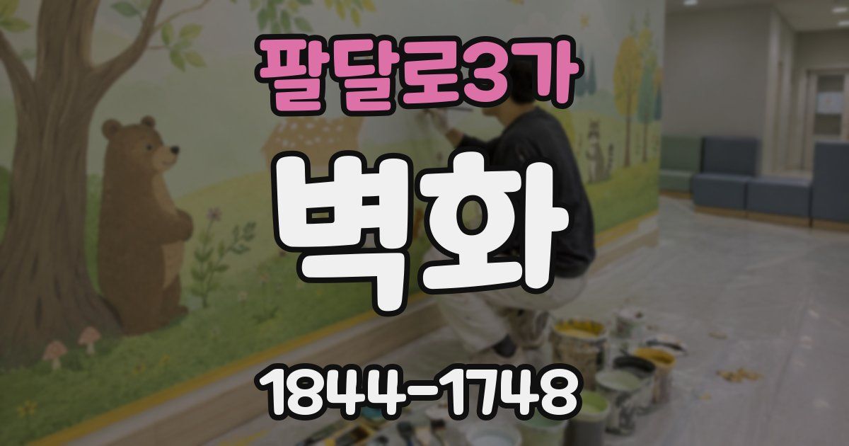 팔달로3가 벽화