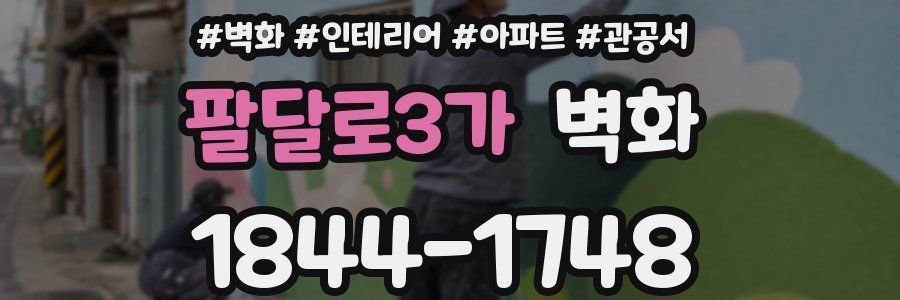 팔달로3가 벽화