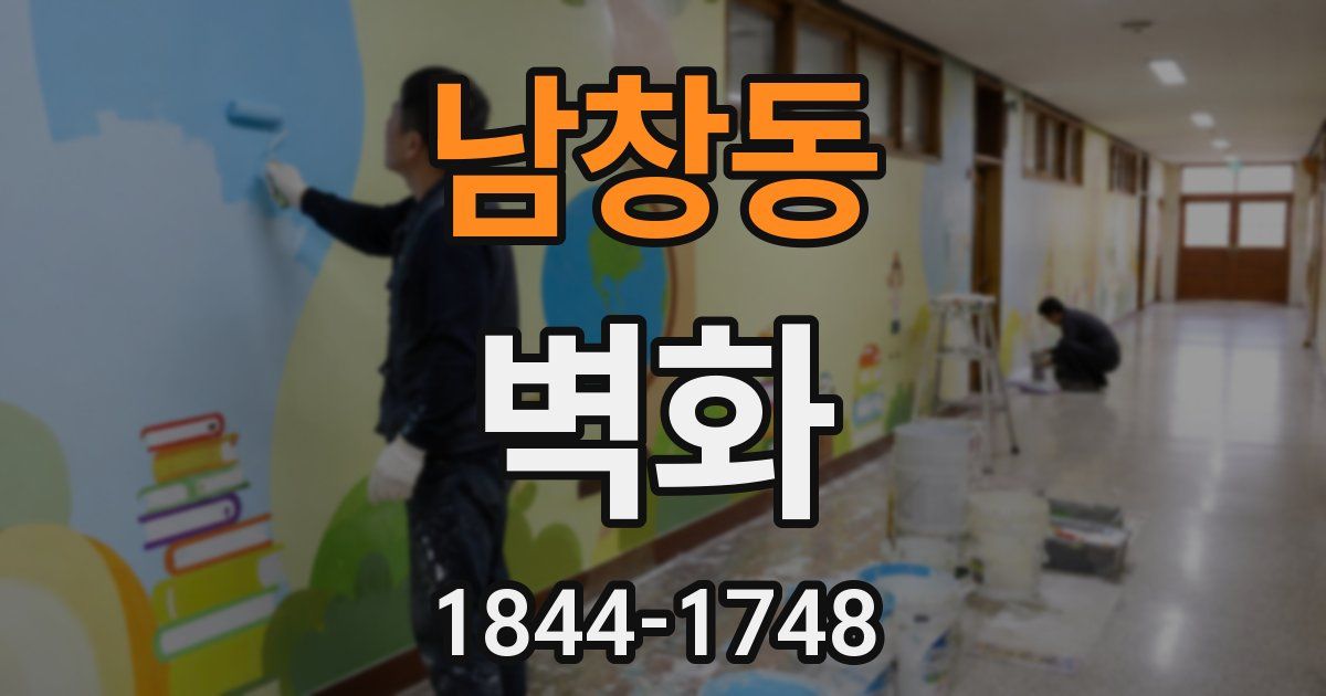 남창동 벽화