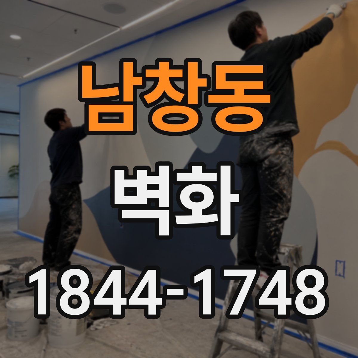 남창동 벽화