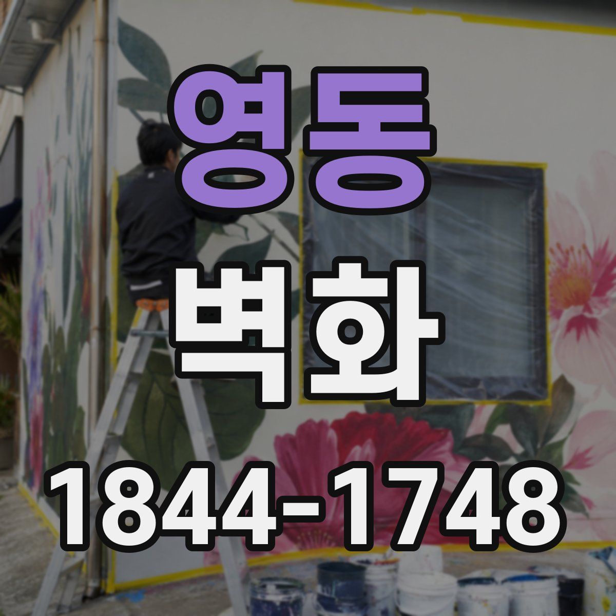영동 벽화