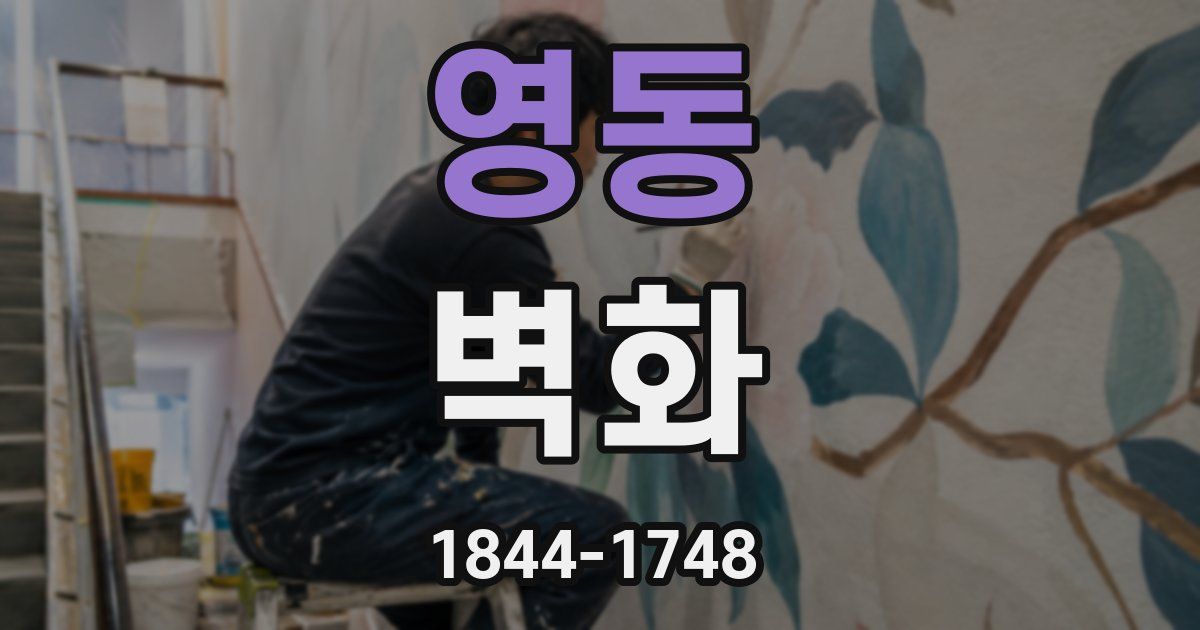 영동 벽화